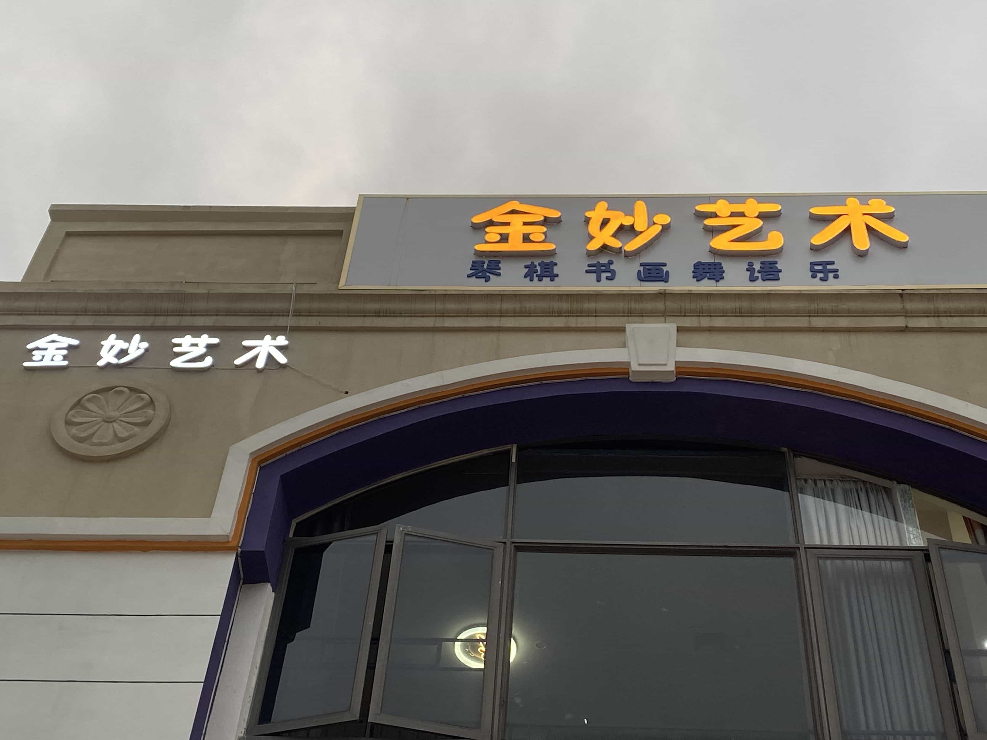金妙艺术