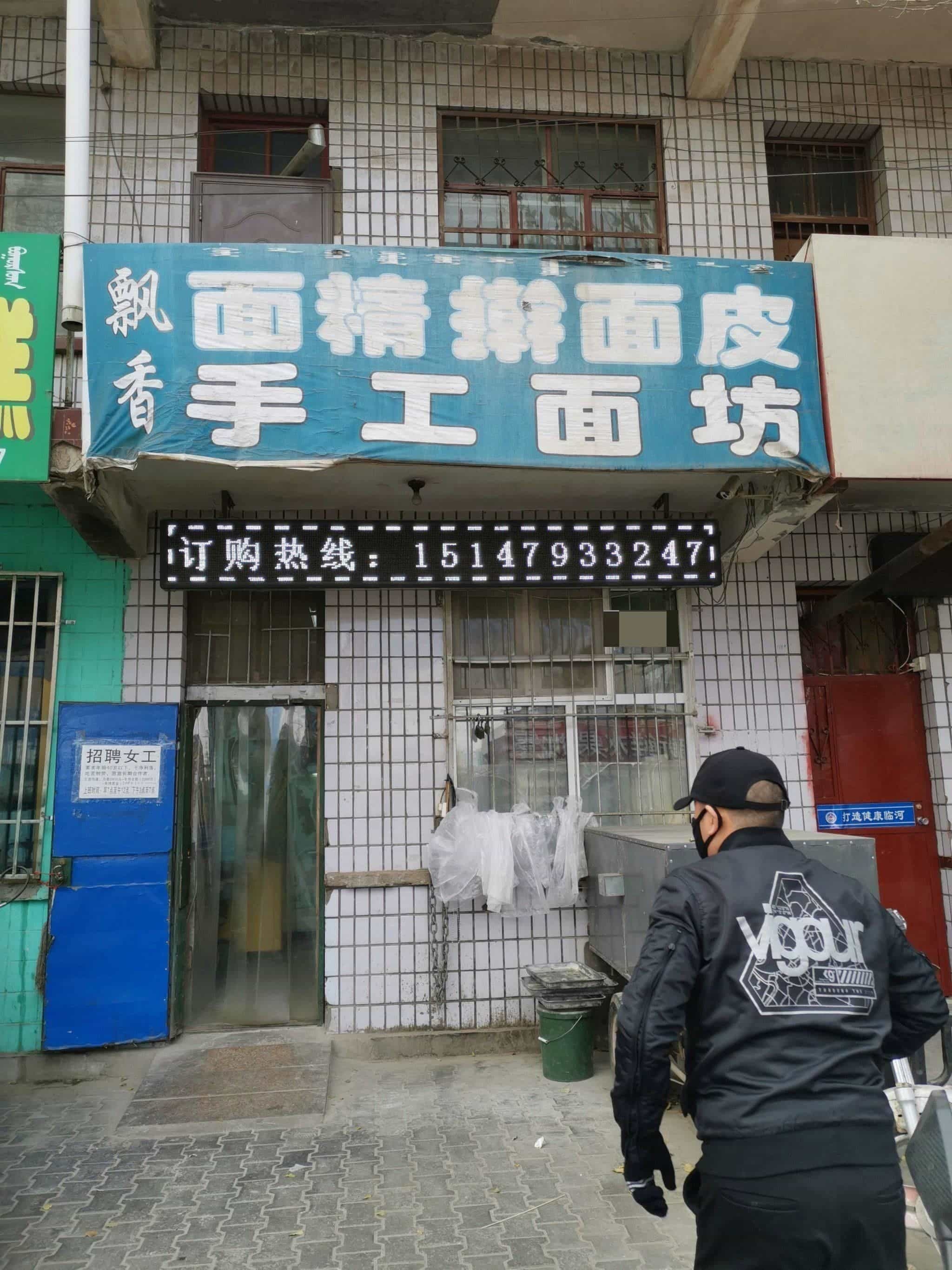飘香面精擀面皮革手面坊