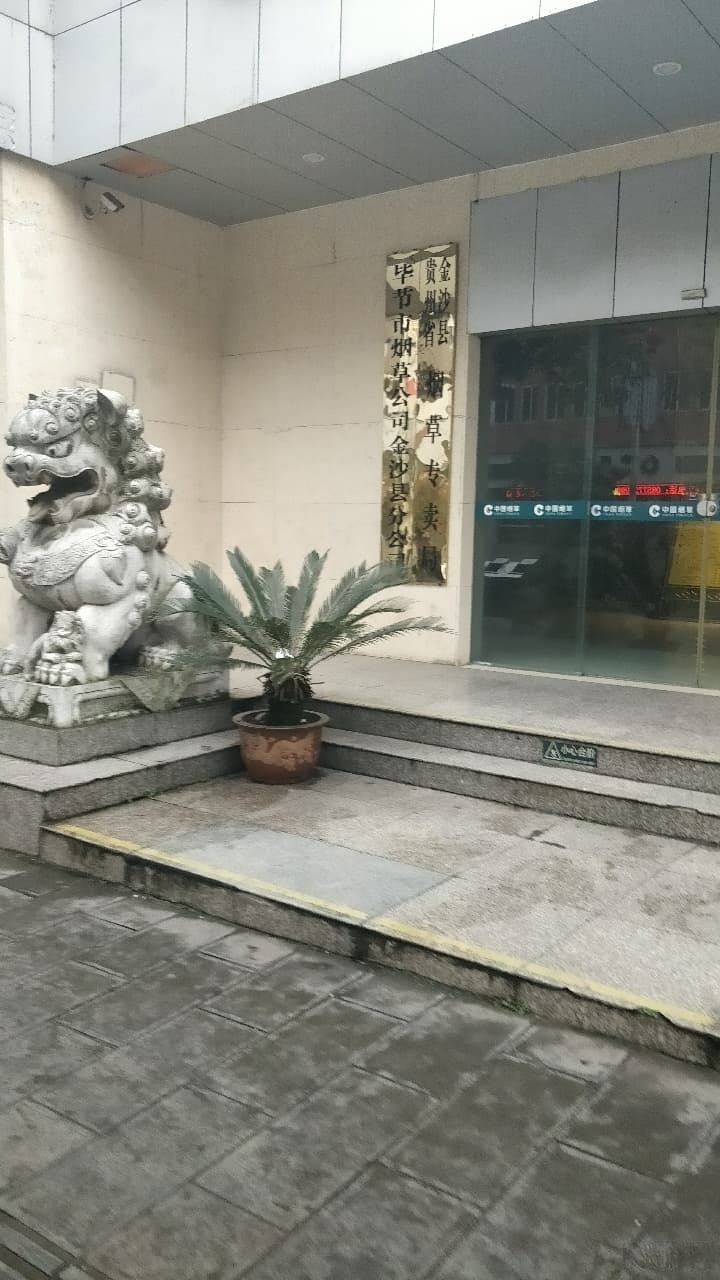 金沙县烟草专卖局