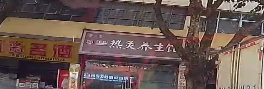 热灸养生馆