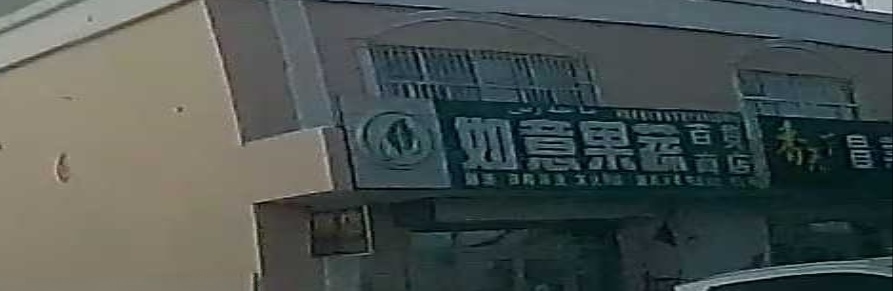 如意果蔬百货商店