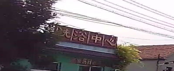 洗浴中心