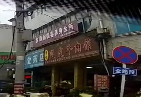 杨记烫皮牛肉馆