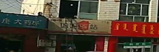 妈妈驿站(乌珠尔路店)