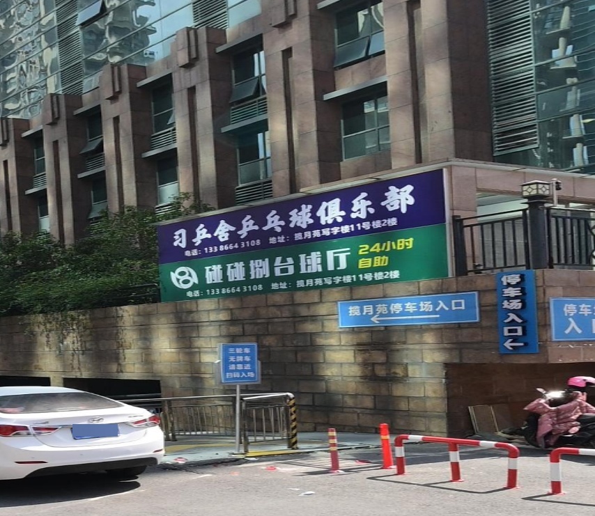 习乒舍乒乓球俱乐部