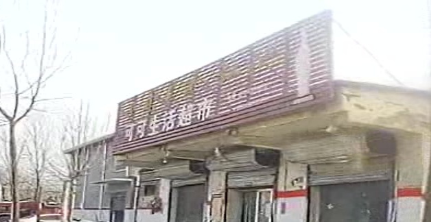 郸城县钱店镇可可生活超市(邓庄桥店)