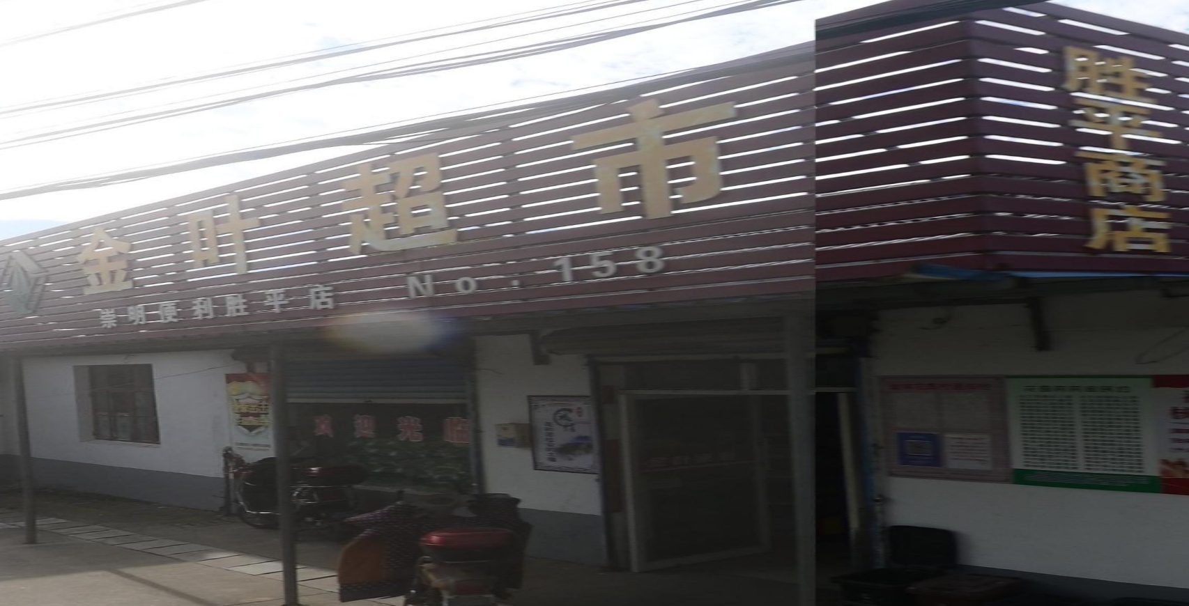 金叶超市(胜平店)