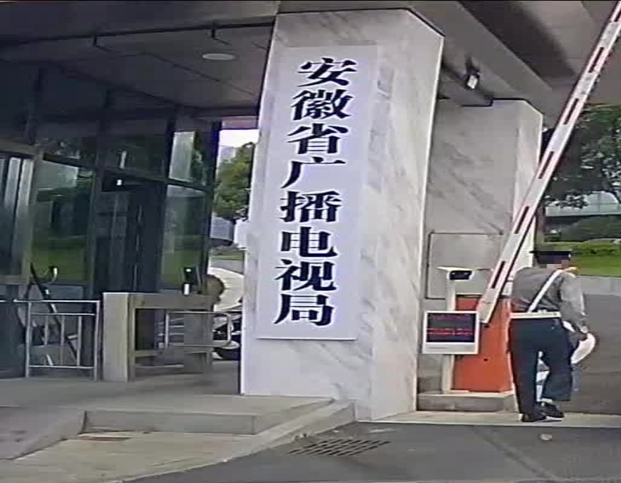 安徽省广播电视局