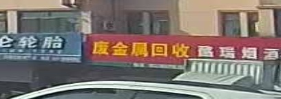 废市金属回收