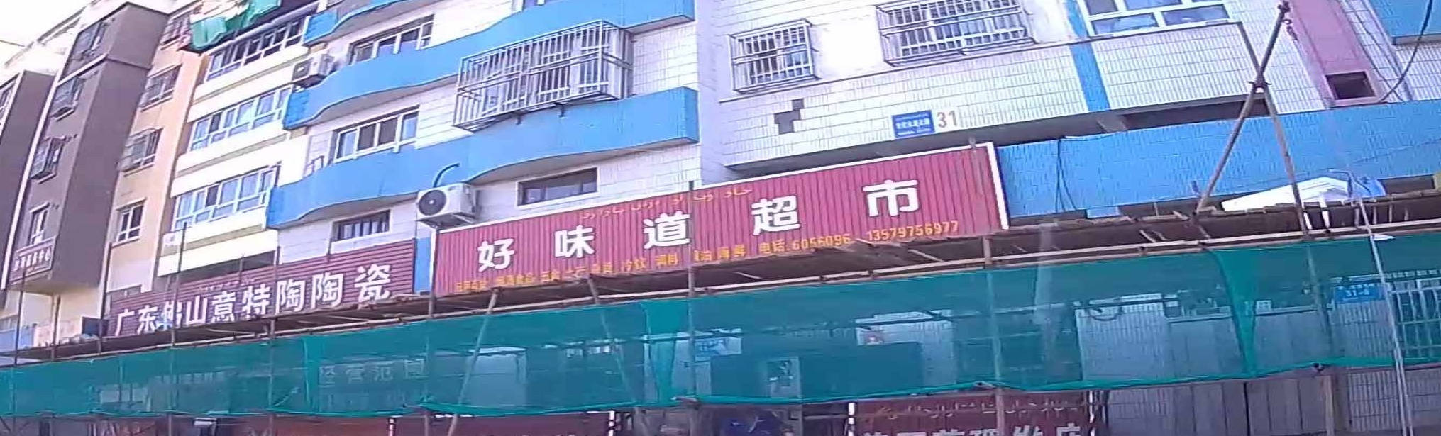 好味道超市