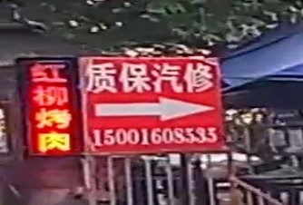 质保汽修
