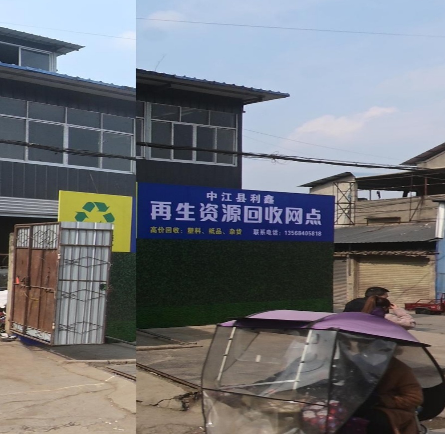 中江县利鑫在生资源回收网点