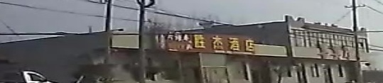 胜杰九点