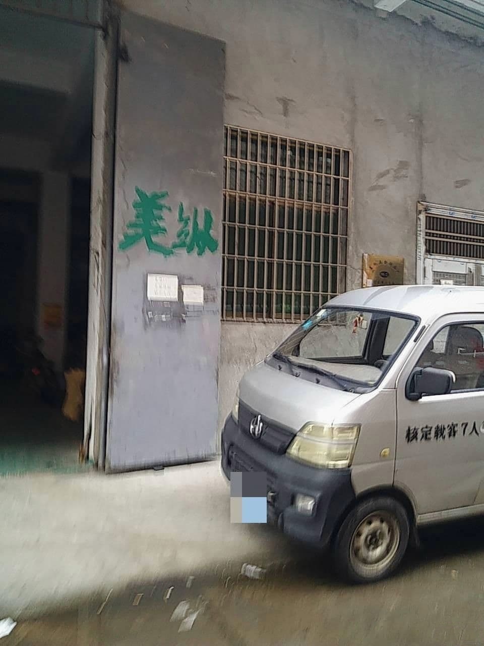 广东佛山南海美纵五金制品厂