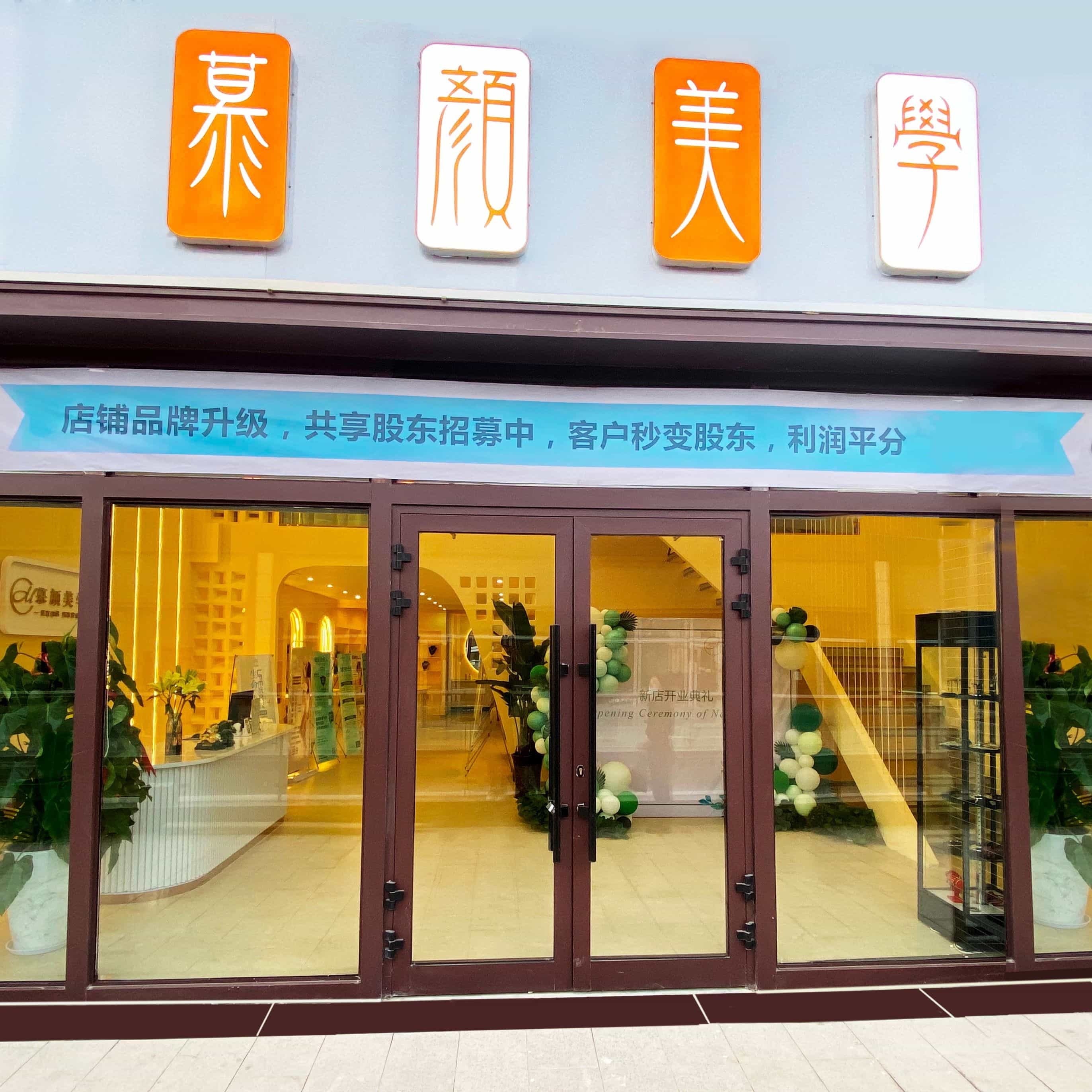 慕颜美学(金桥太古里店)