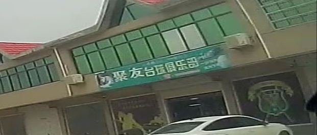聚友台球俱乐部