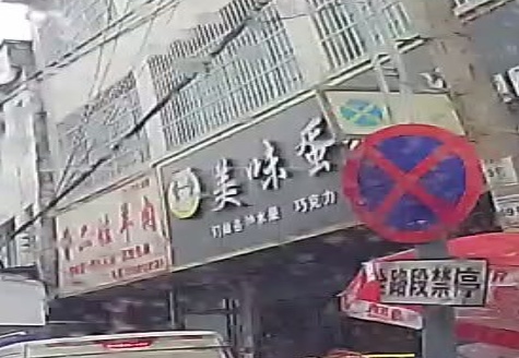 美味蛋糕城