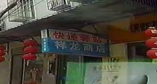 祥龙商店