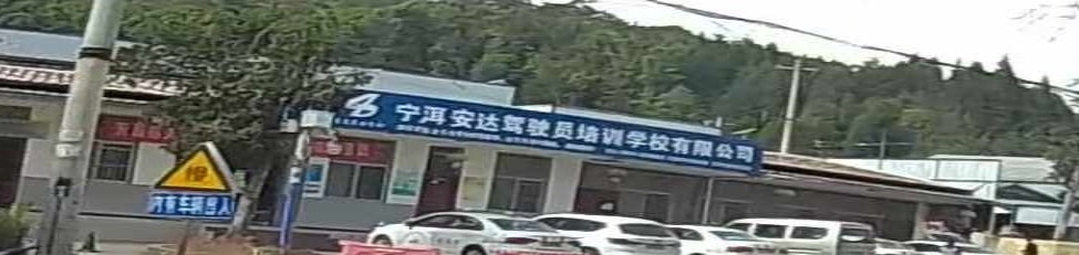 安达驾驶员培训学校有限公司报名处