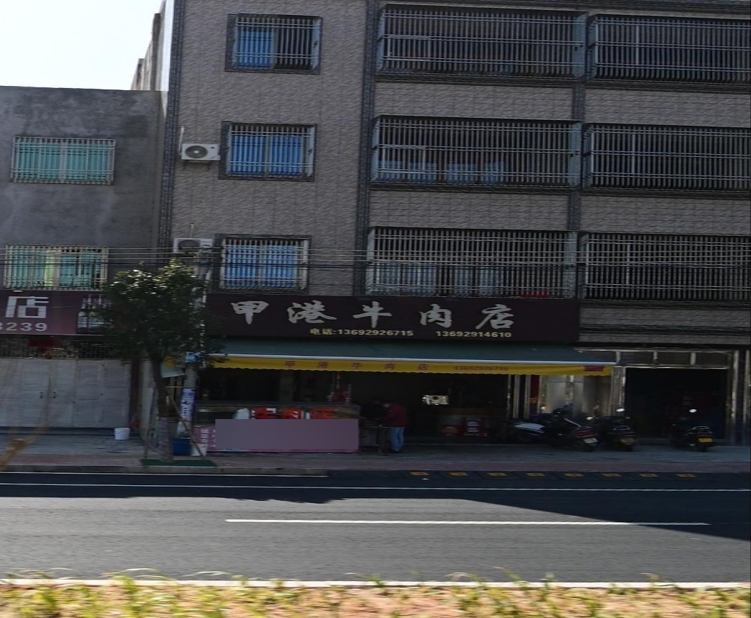 甲港牛肉店