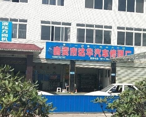 自贡市达华汽车修理厂