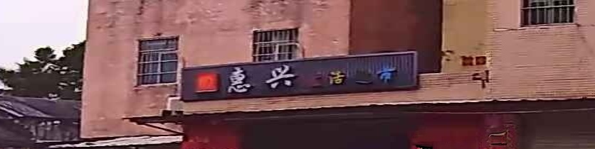 惠兴生活超市