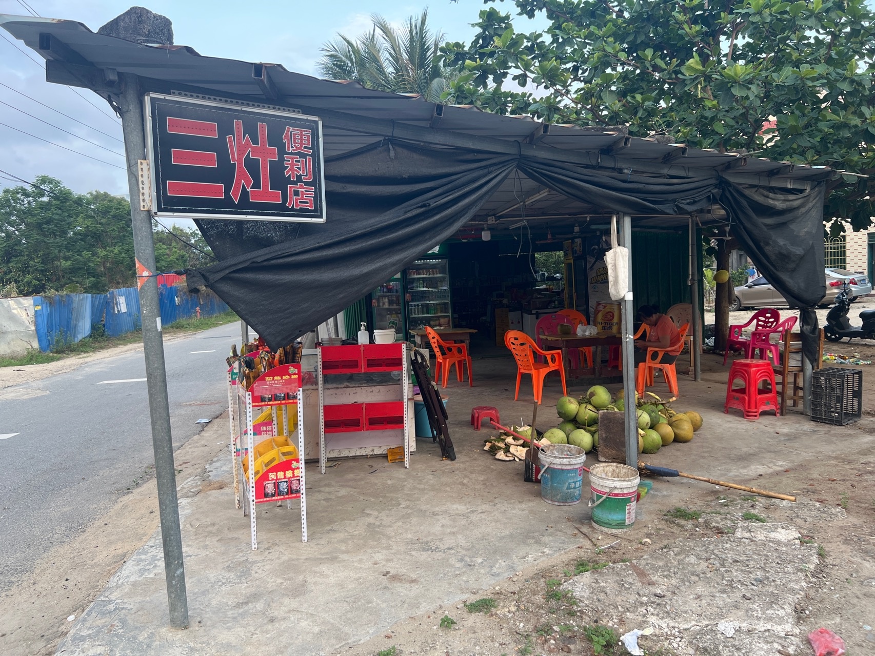 三灶便利店