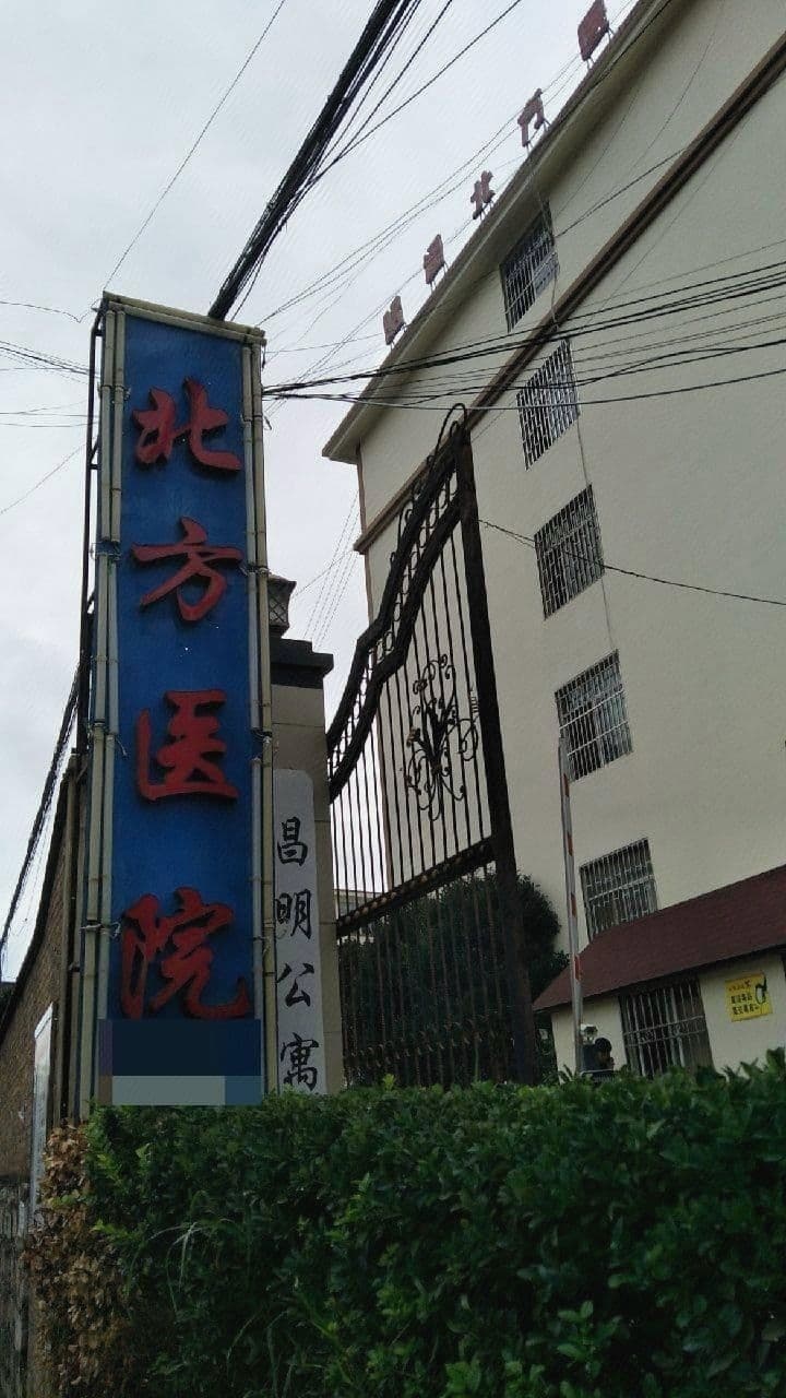 昭通北方医院