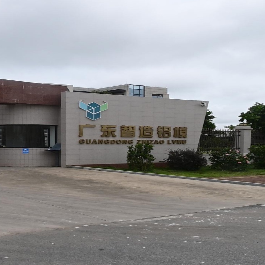 广东智造铝模科技有限公司
