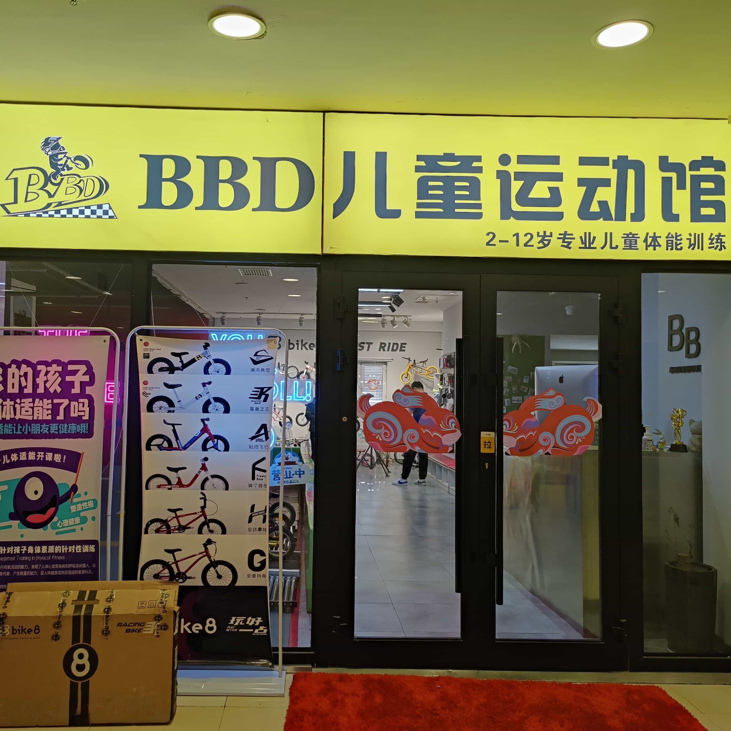 昌吉BBD儿童平衡车俱乐部(昌吉友好时尚购物中心店)