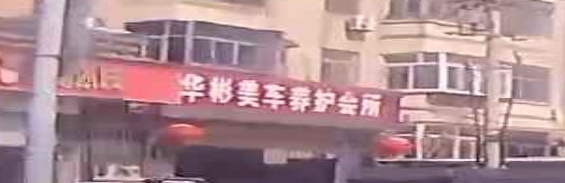 华彬美车洗车养护会所