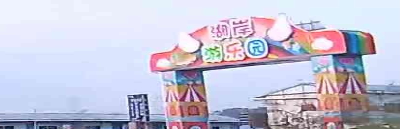 湖岸游乐园