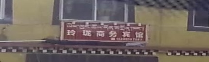 玲珑商务宾馆