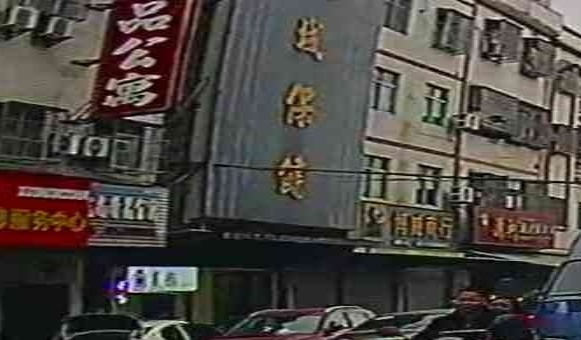 悦城保健