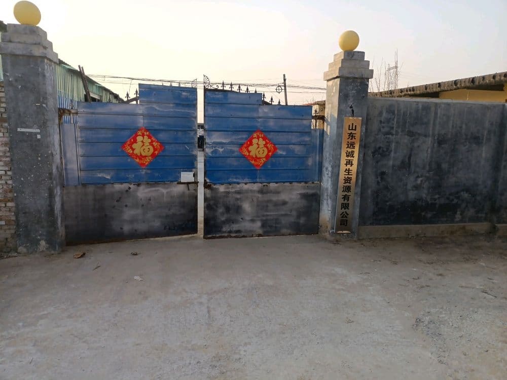 山东远诚再生资源有限公司