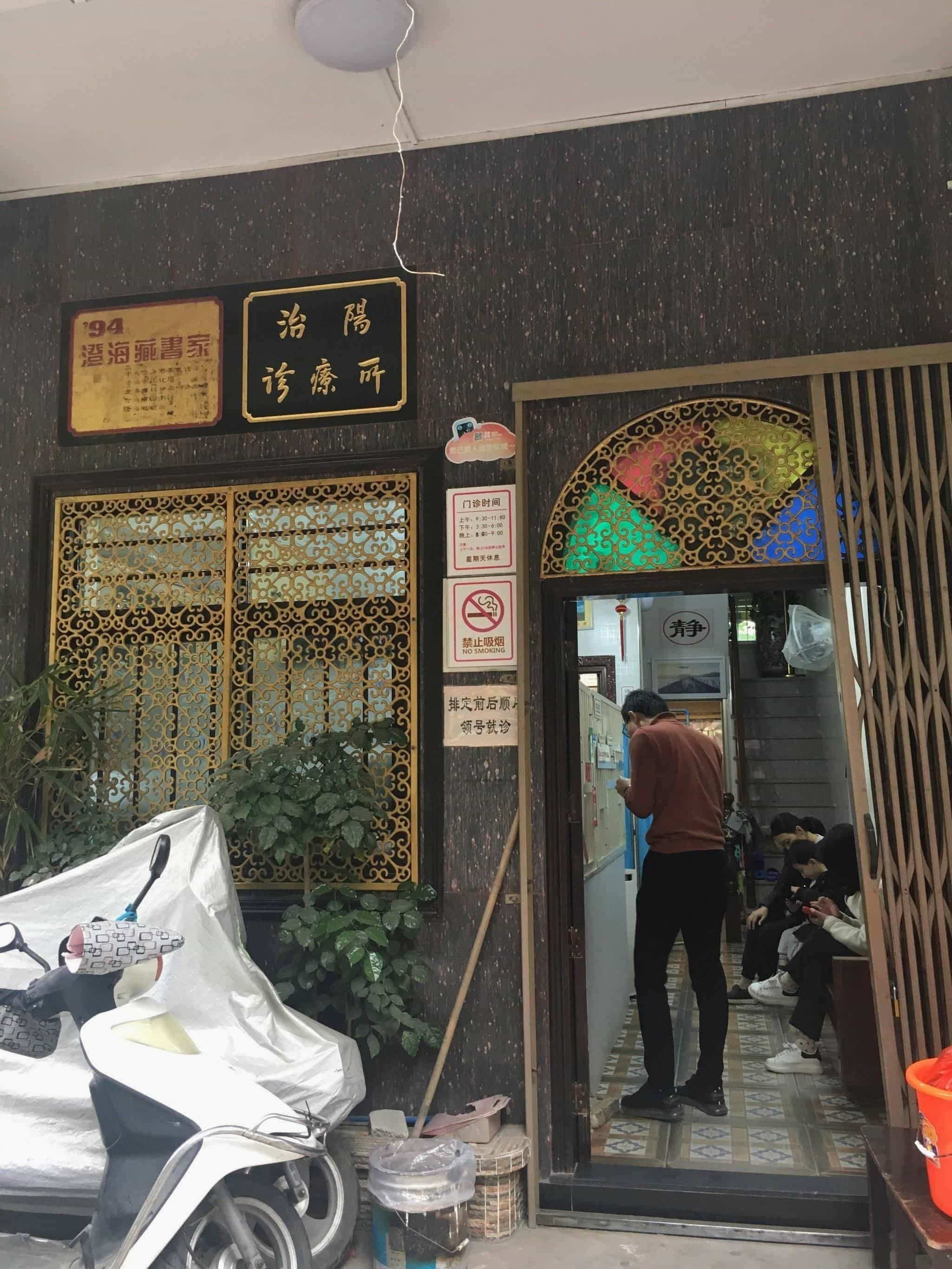 治阳诊疗所