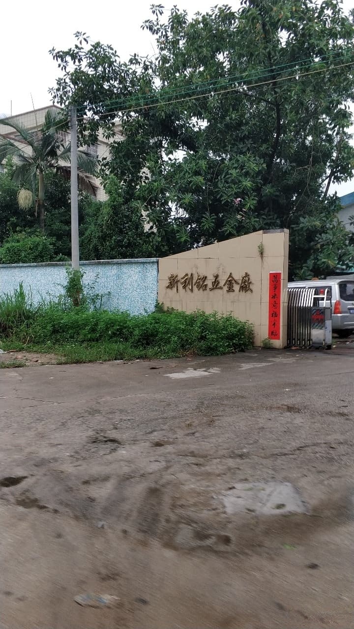 新利铭五金厂