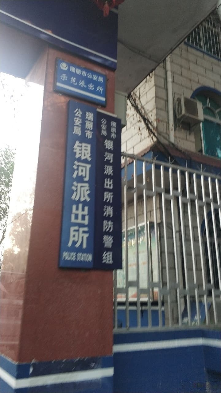 银河派出所消防中队