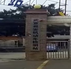 广西武宣君安机动车检测有限责任公司