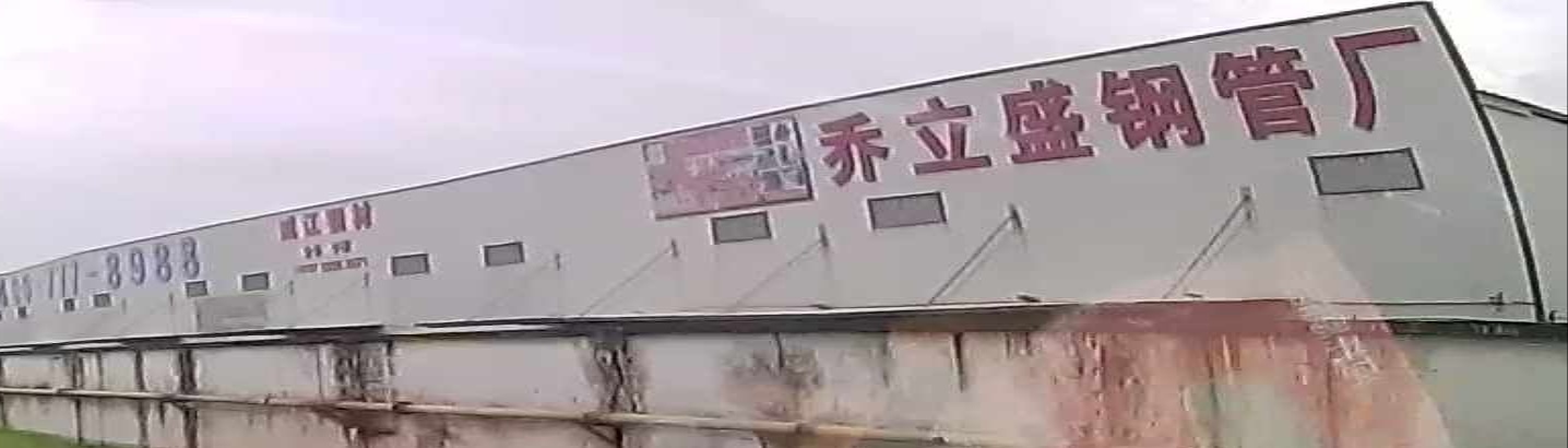 乔立盛钢管厂