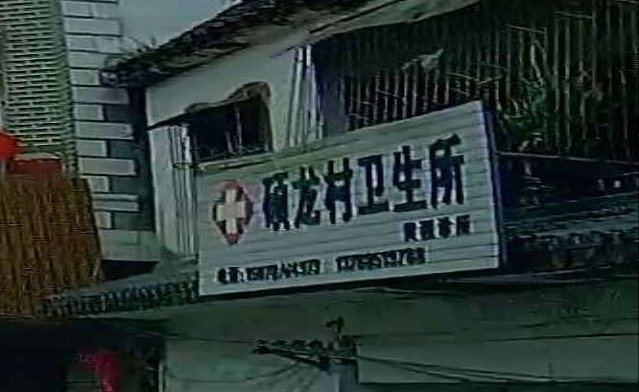 崇左市大新县硕龙镇卫生院