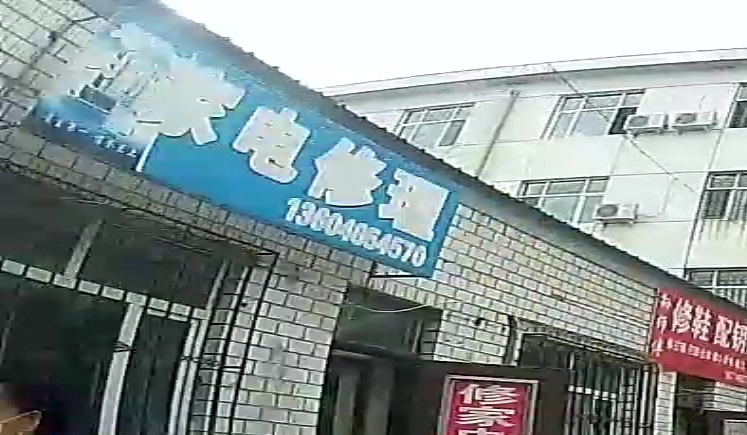 家电修理