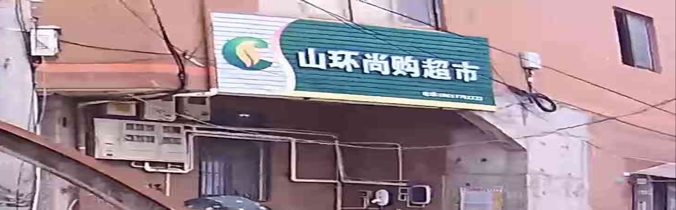 尚购超市