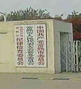 常熟市