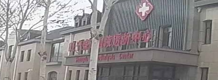 辽宁盛达血液透析中心