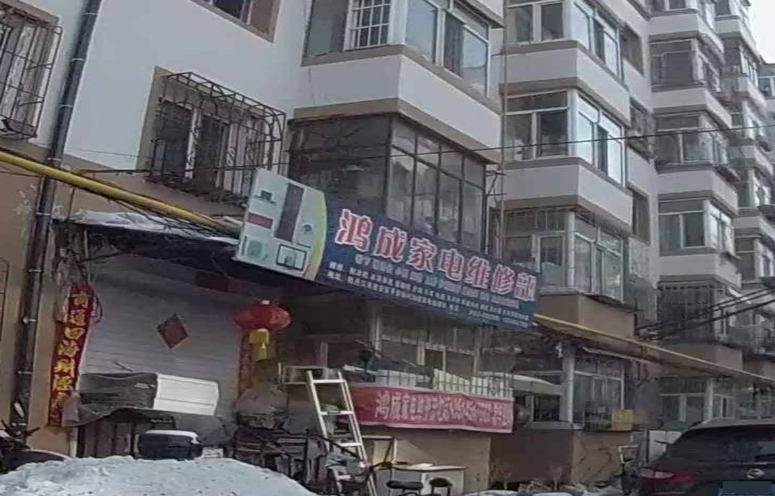 鸿成家电维修部
