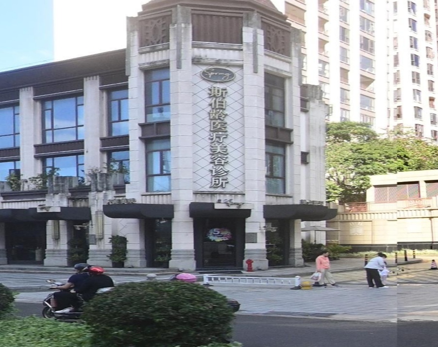 斯伯龄医疗美容诊所(海航豪庭北苑五区店)