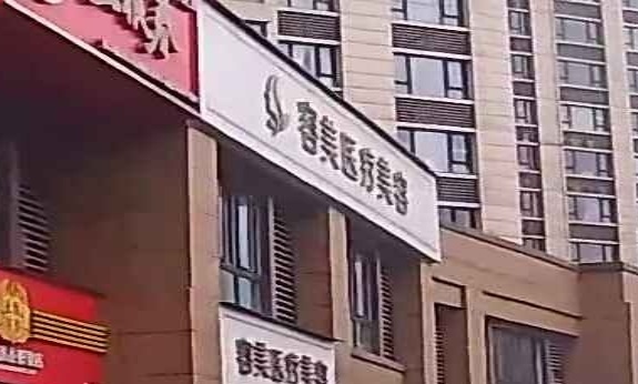 容美美容
