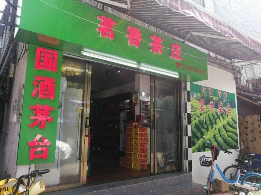 茗香茶庄(粤华路店)