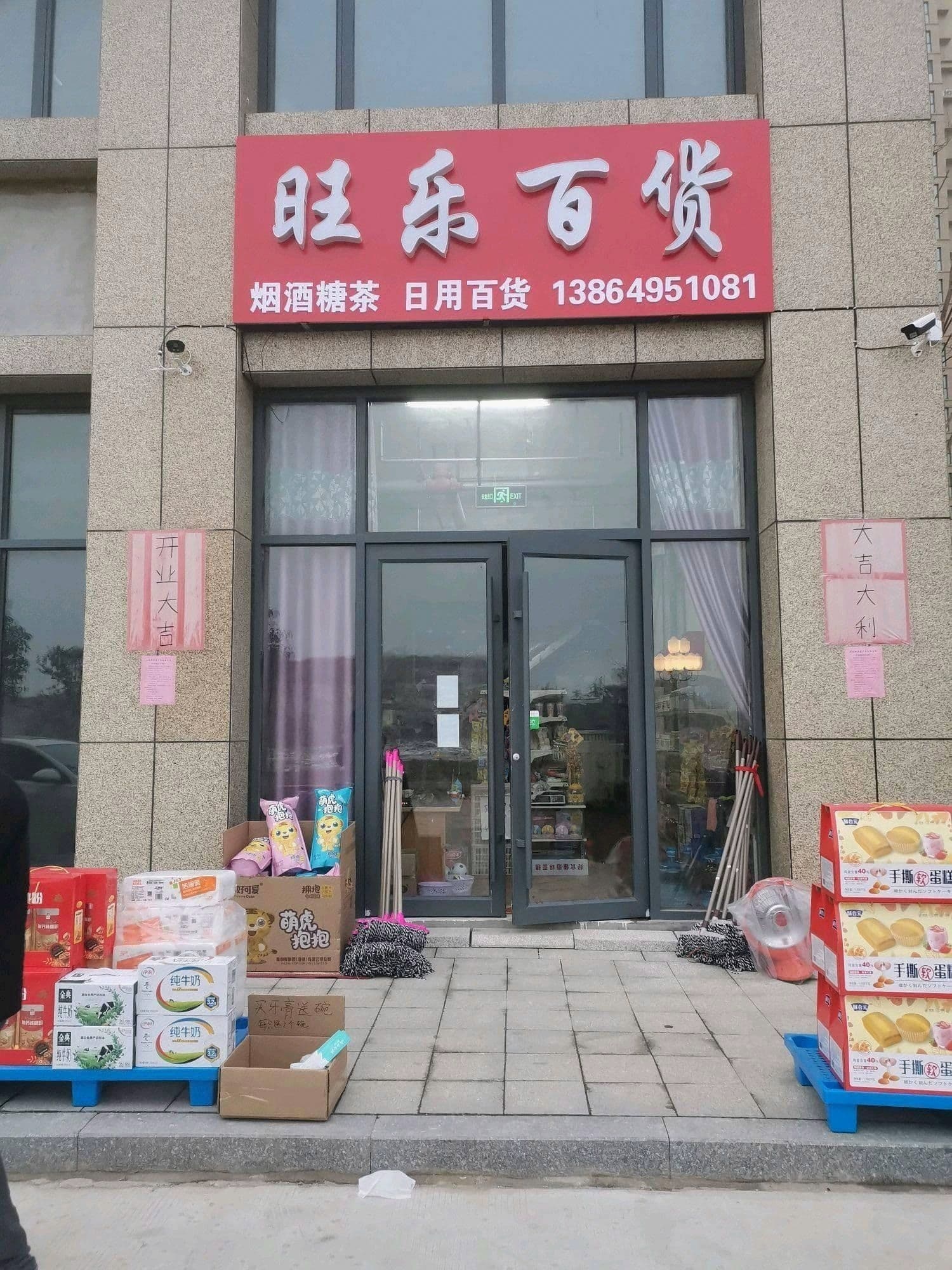 莒南县旺乐百货(久隆财富广场店)